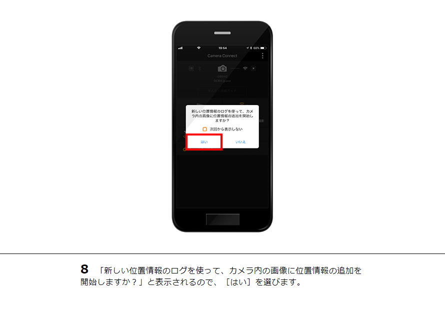 8「新しい位置情報のログを使って、カメラ内の画像に位置情報の追加を開始しますか？」と表示されるので、［はい］を選びます。