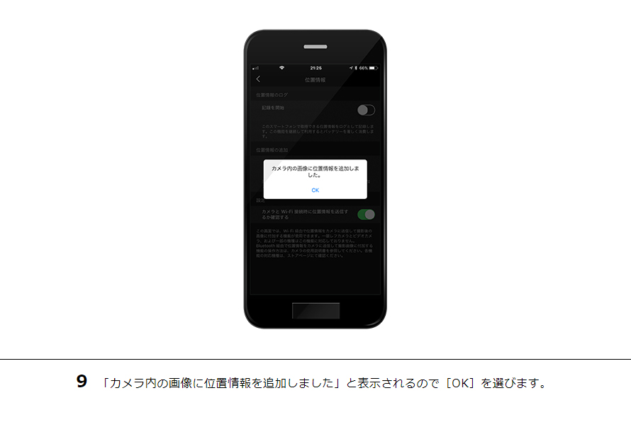 9 「カメラ内の画像に位置情報を追加しました」と表示されるので［OK］を選びます。 