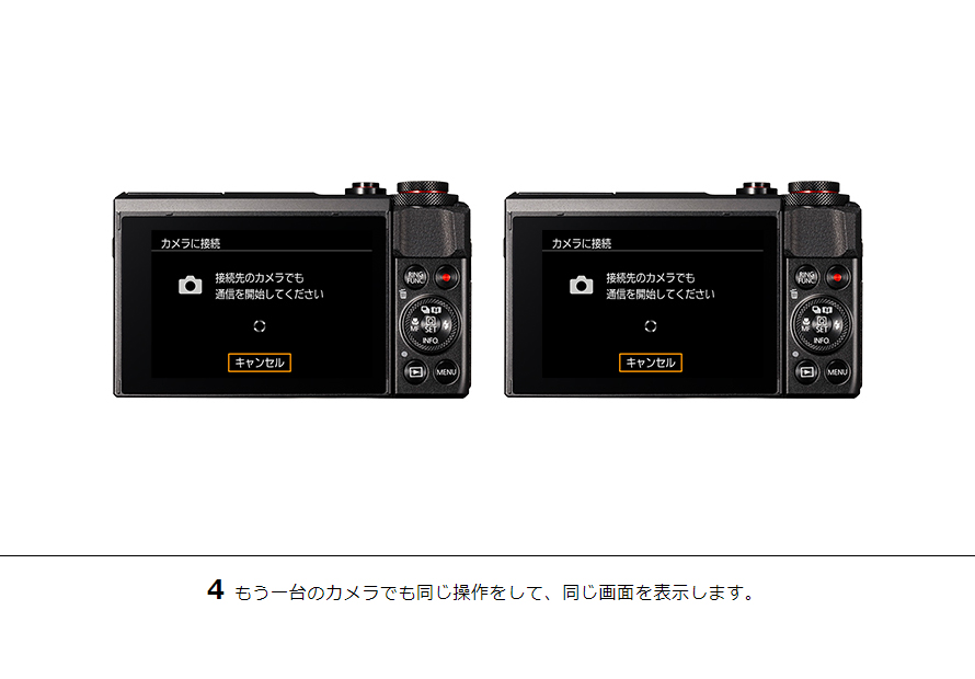 4もう一台のカメラでも同じ操作をして、同じ画面を表示します。