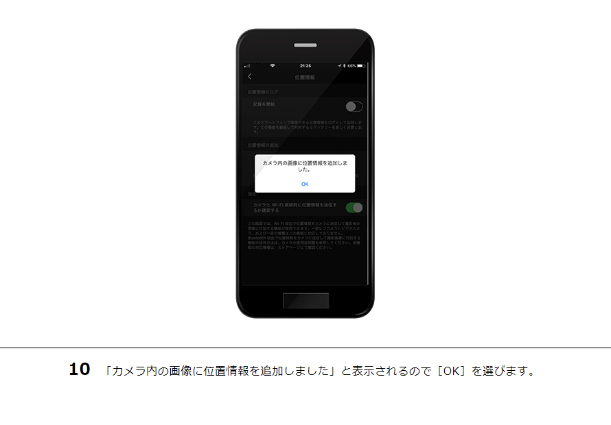 10 「カメラ内の画像に位置情報を追加しました」と表示されるので［OK］を選びます。
