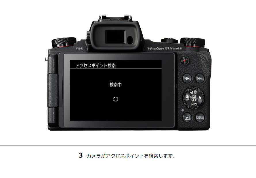 3カメラがアクセスポイントを検索します。