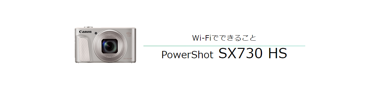 PowerShot SX730 HS｜コンパクトデジタルカメラのWi-Fi 使い方“まる ...