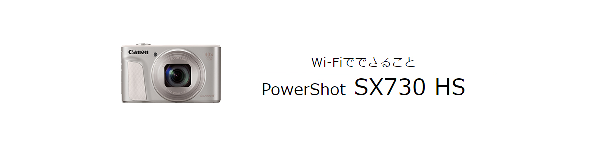 Wi-FiでできることPowerShot SX730 HS