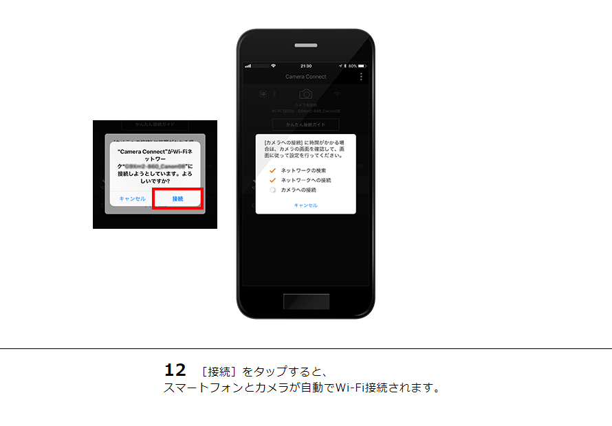 12 ［接続］をタップすると、スマートフォンとカメラが自動でWi-Fi接続されます。