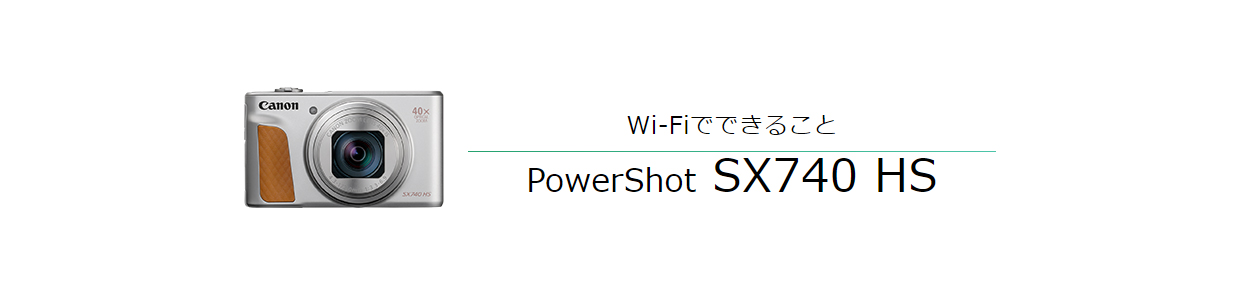Wi-Fiでできること PowerShot SX740 HS