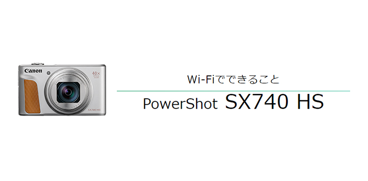 PowerShot SX740 HS｜コンパクトデジタルカメラのWi-Fi 使い方