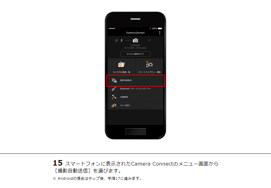 15スマートフォンに表示されたCamera Connectのメニュー画面から［撮影自動送信］を選びます。※ Androidの場合はタップ後、手順17に進みます。