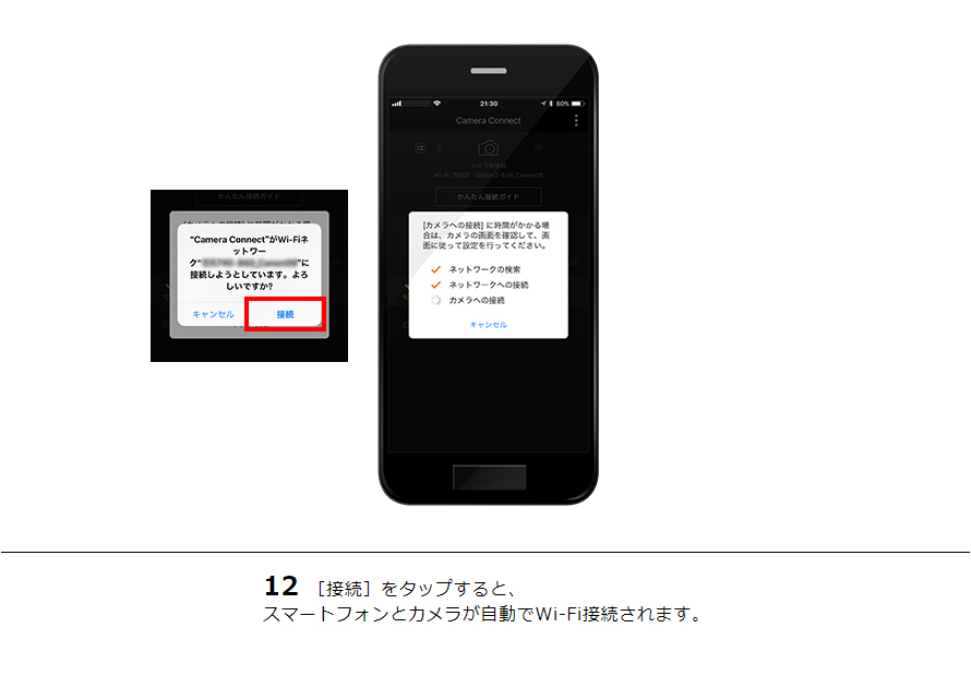 12［接続］をタップすると、スマートフォンとカメラが自動でWi-Fi接続されます。