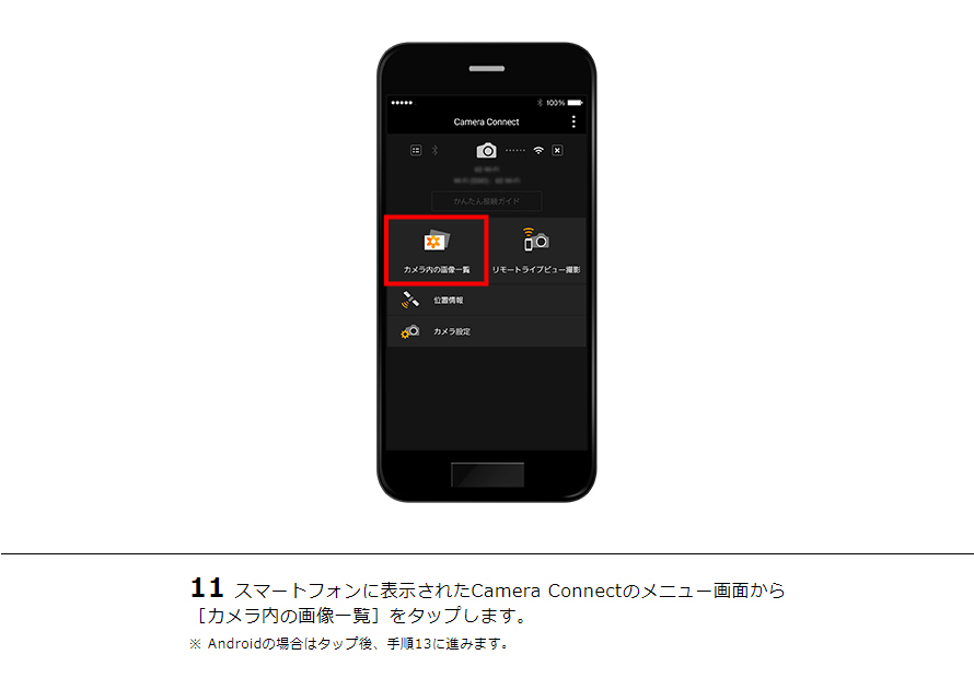 11スマートフォンに表示されたCamera Connectのメニュー画面から［カメラ内の画像一覧］をタップします。※ Androidの場合はタップ後、手順13に進みます。