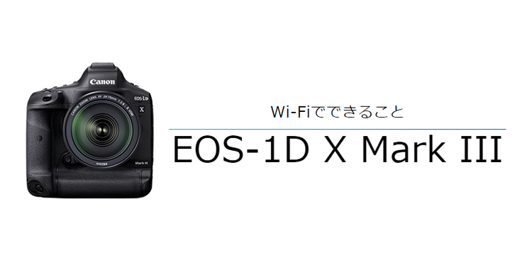 Wi-FiでできることEOS-1D X Mark III