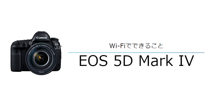 Wi-Fiでできること EOS 5D Mark IV
