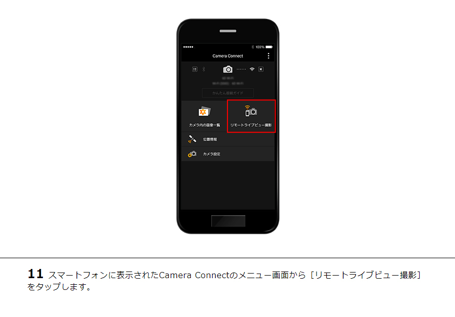 11スマートフォンに表示されたCamera Connectのメニュー画面から［リモートライブビュー撮影］をタップします。