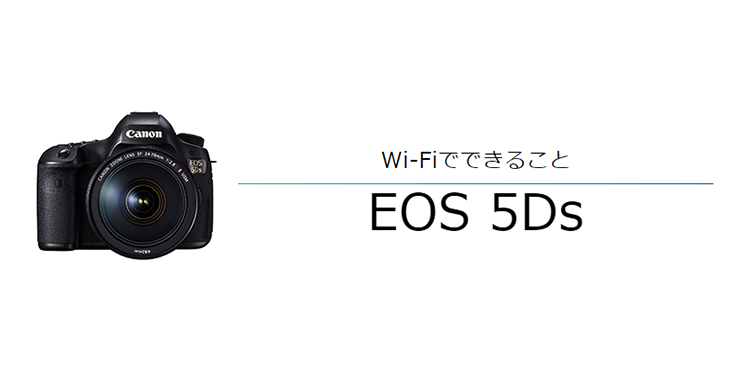 Wi-FiでできることEOS 5Ds