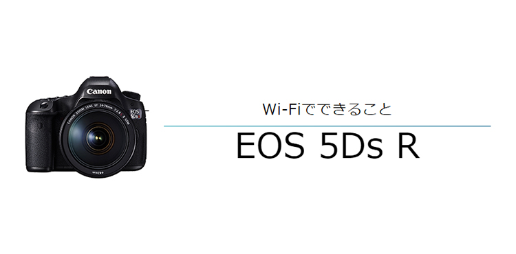 EOS 5Ds R スマホからリモート撮影｜EOSのWi-Fi｜サポート｜キヤノン