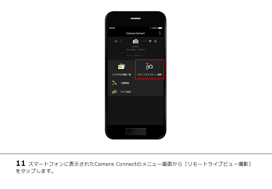 11スマートフォンに表示されたCamera Connectのメニュー画面から［リモートライブビュー撮影］をタップします。