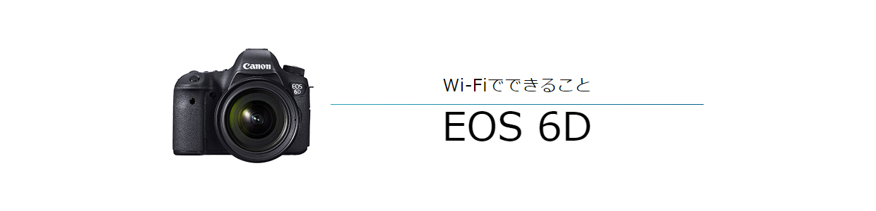 Wi-FiでできることEOS 6D