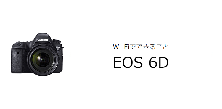 EOS 6D スマホからリモート撮影｜EOSのWi-Fi｜サポート｜キヤノン