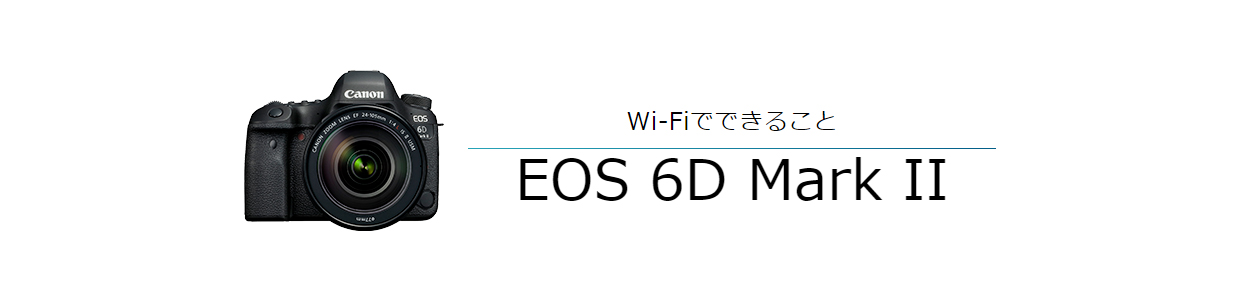 Wi-FiでできることEOS 6D Mark II