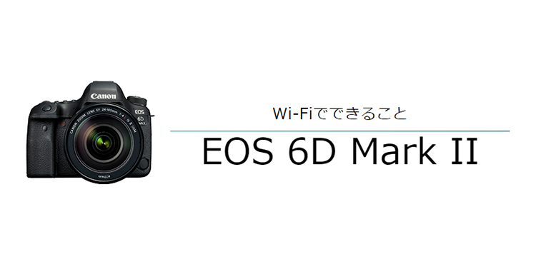 EOS 6D Mark II｜EOSのWi-Fi｜サポート｜キヤノン