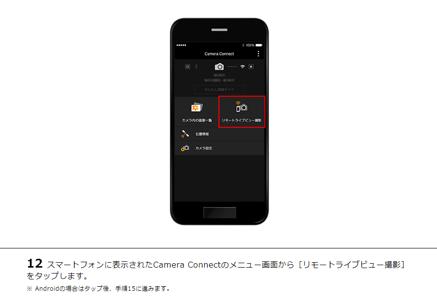 12スマートフォンに表示されたCamera Connectのメニュー画面から［リモートライブビュー撮影］をタップします。※ Androidの場合はタップ後、手順15に進みます。