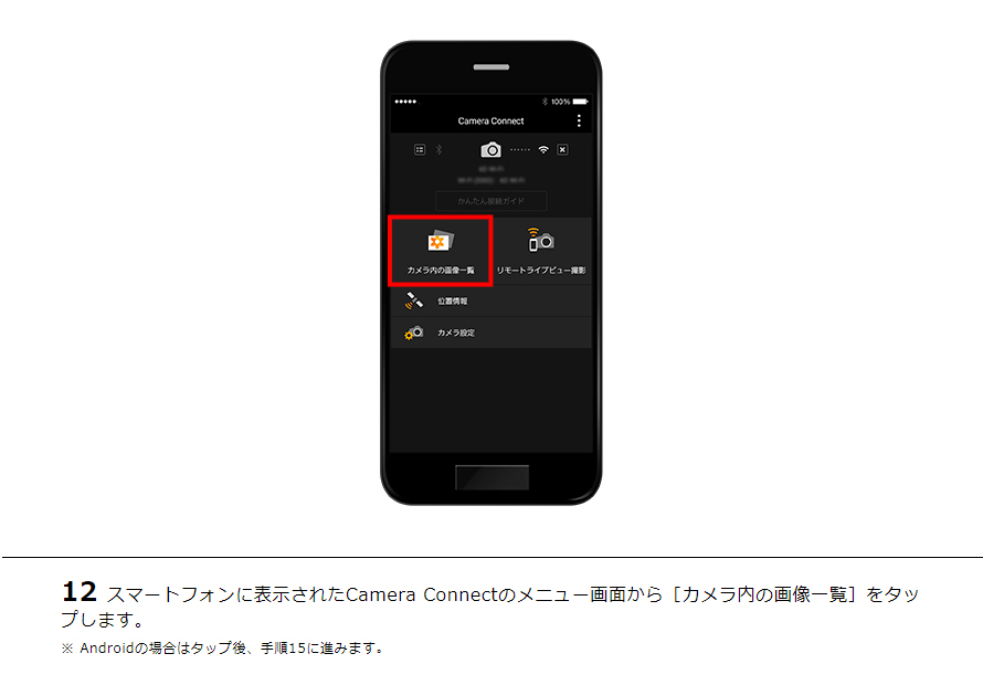 12 スマートフォンに表示されたCamera Connectのメニュー画面から［カメラ内の画像一覧］をタップします。※ Androidの場合はタップ後、手順15に進みます。