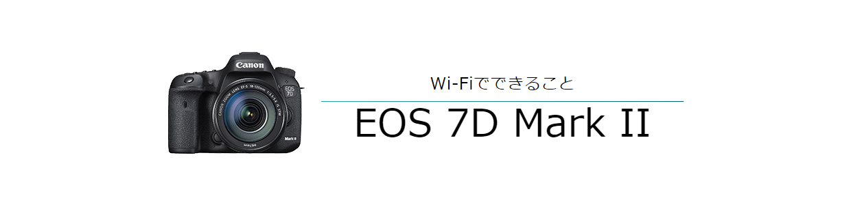 Wi-FiでできることEOS 7D Mark II