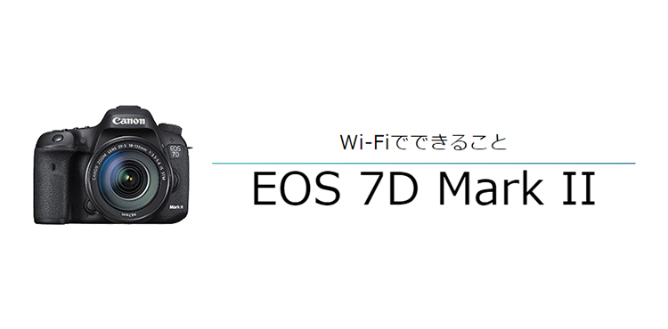 EOS 7D Mark II スマホからリモート撮影｜EOSのWi-Fi｜サポート｜キヤノン