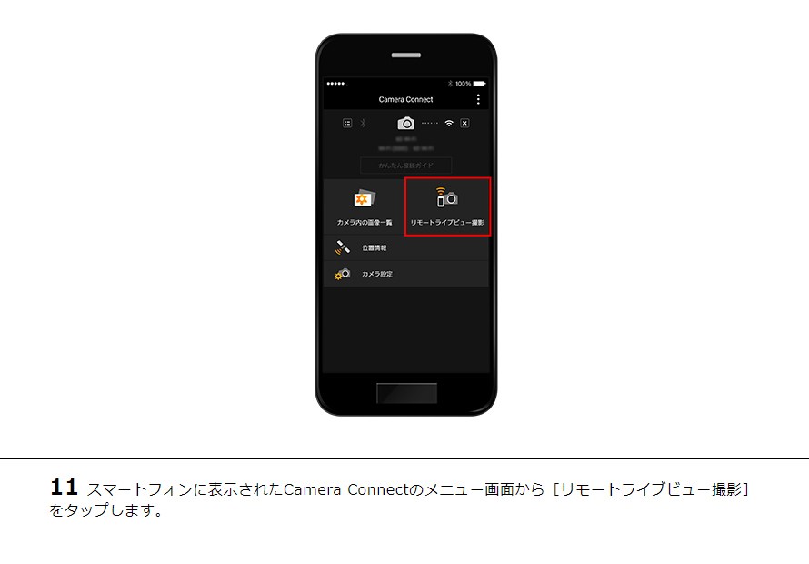 11 スマートフォンに表示されたCamera Connectのメニュー画面から［リモートライブビュー撮影］をタップします。