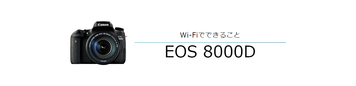 Wi-FiでできることEOS 8000D