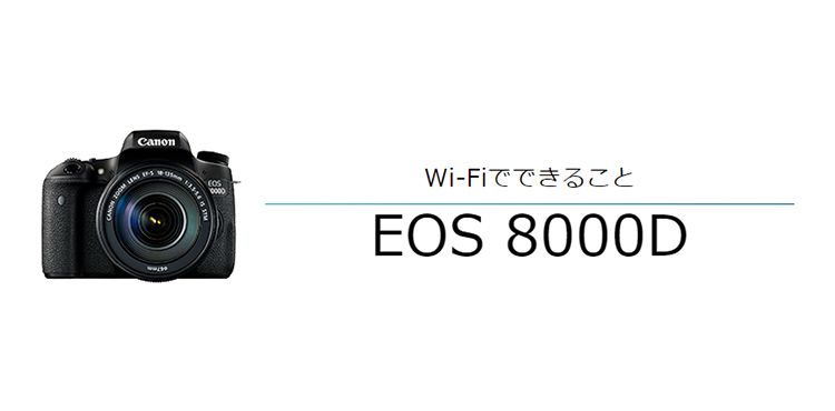 EOS 8000D スマホからリモート撮影｜EOSのWi-Fi｜サポート｜キヤノン