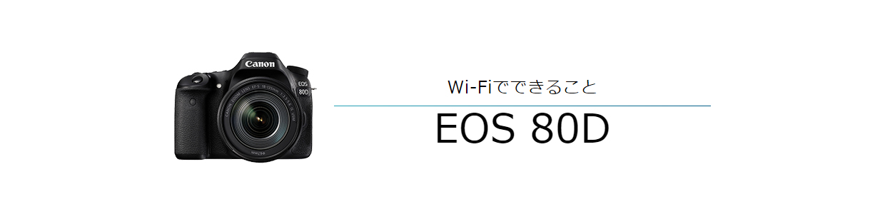 EOS 80D｜EOSのWi-Fi｜サポート｜キヤノン