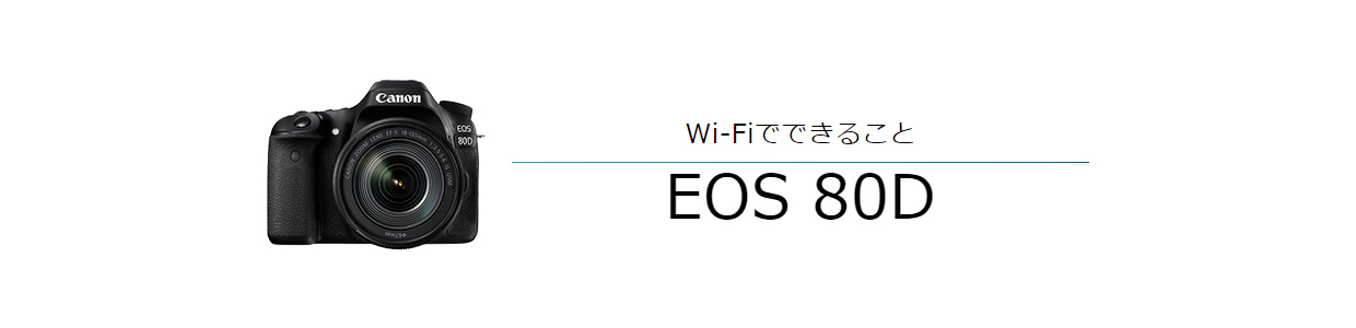 Wi-FiでできることEOS 80D