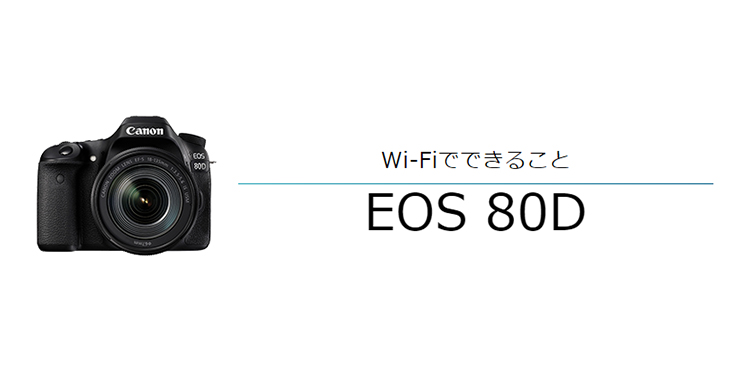 EOS 80D はじめて接続する方｜EOSのWi-Fi｜サポート｜キヤノン