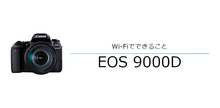 Wi-FiでできることEOS 9000D