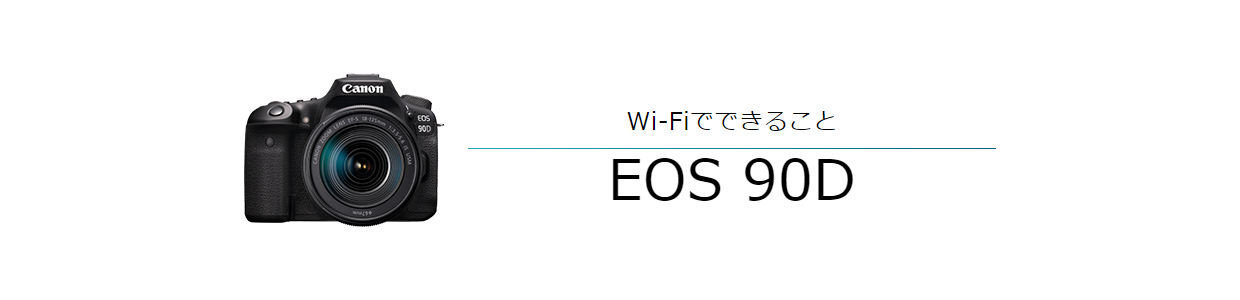 EOS 90D｜EOSのWi-Fi｜サポート｜キヤノン