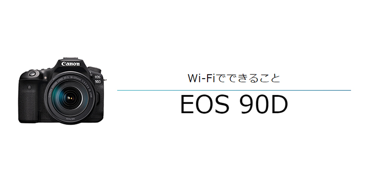 Wi-FiでできることEOS 90D
