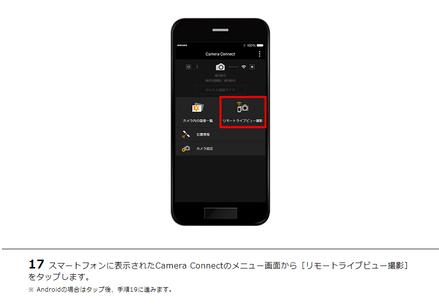17スマートフォンに表示されたCamera Connectのメニュー画面から［リモートライブビュー撮影］をタップします。※ Androidの場合はタップ後、手順19に進みます。