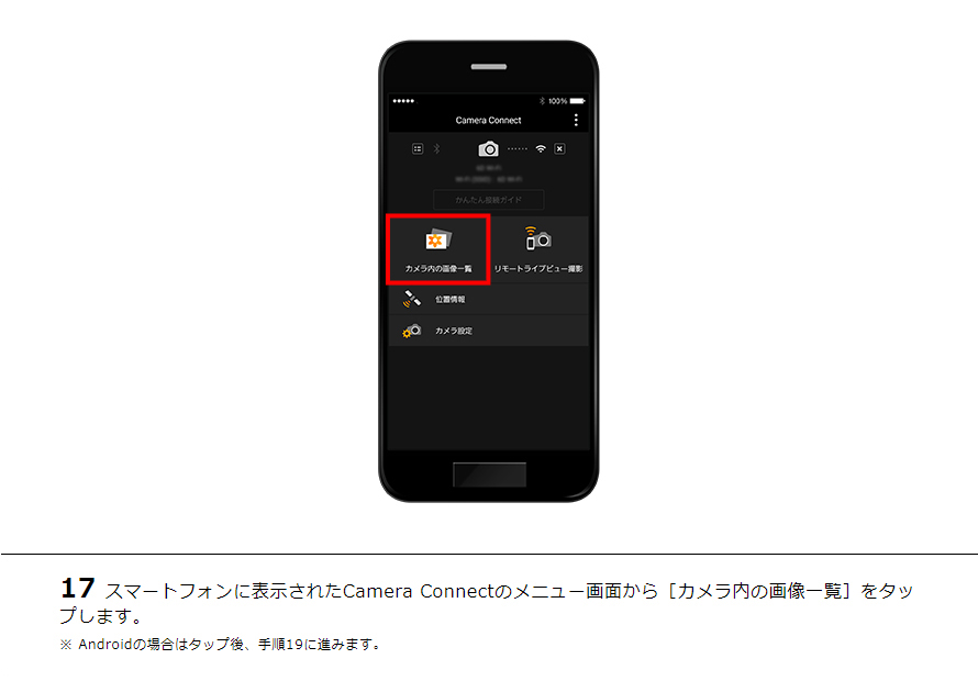 17スマートフォンに表示されたCamera Connectのメニュー画面から［カメラ内の画像一覧］をタップします。※ Androidの場合はタップ後、手順19に進みます。