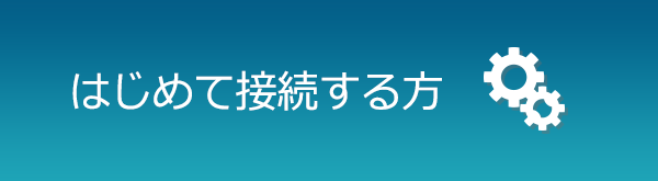 はじめて接続する方