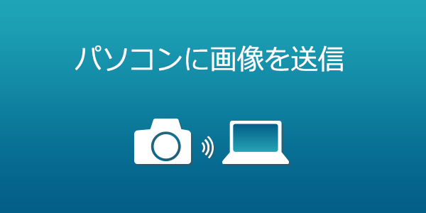 パソコンに画像を送信