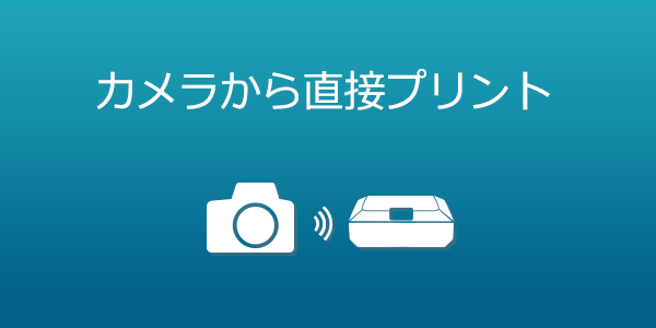 カメラから直接プリント