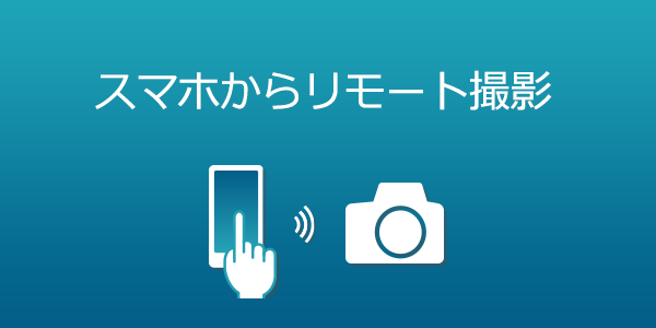 スマホからリモート撮影