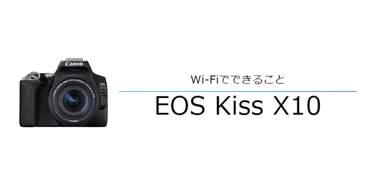 Wi-FiでできることEOS Kiss X10