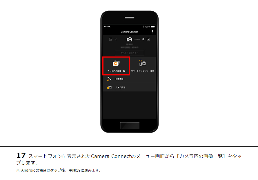 17スマートフォンに表示されたCamera Connectのメニュー画面から［カメラ内の画像一覧］をタップします。※ Androidの場合はタップ後、手順19に進みます。