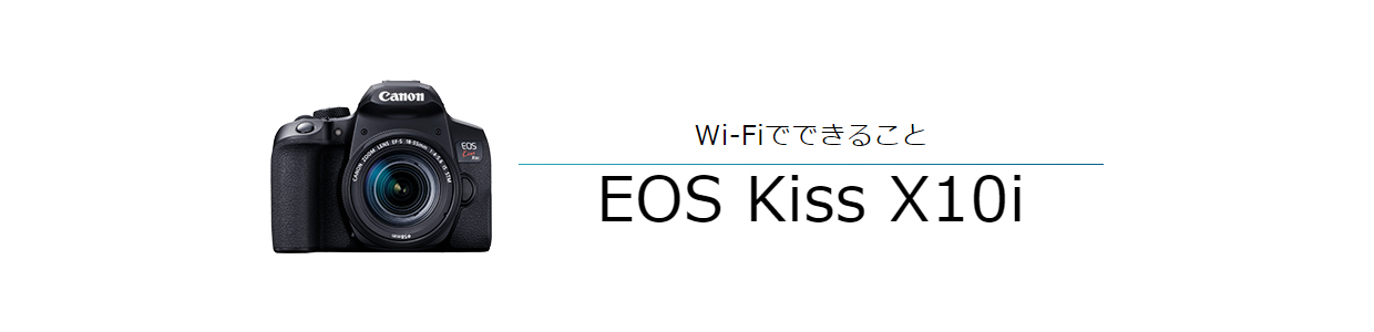 EOS Kiss X10i｜EOSのWi-Fi｜サポート｜キヤノン