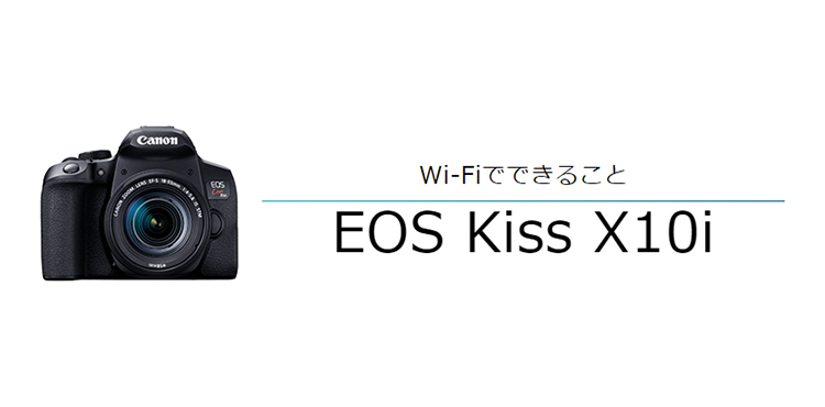 Wi-FiでできることEOS Kiss X10i