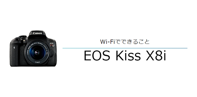 Wi-FiでできることEOS Kiss X8i