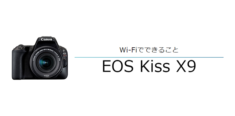 Wi-FiでできることEOS Kiss X9