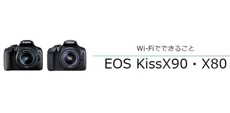 EOS Kiss X90・X80 はじめて接続する方｜EOSのWi-Fi｜サポート｜キヤノン