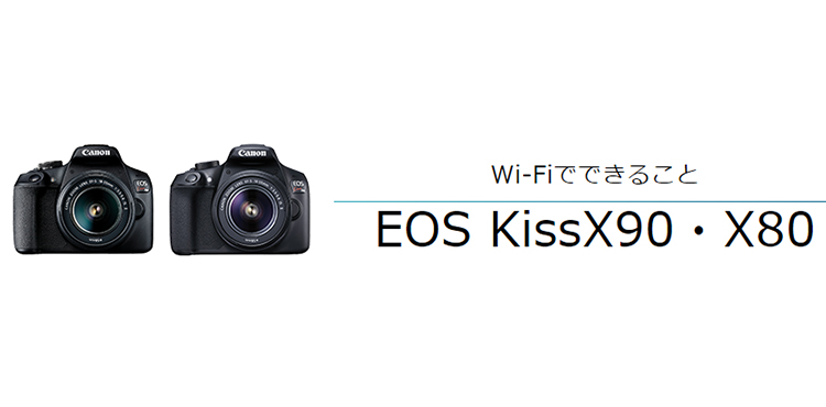 Wi-FiでできることEOS X90・X80